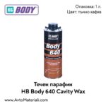 Течен парафин Hb Body 640 Cavity Wax