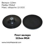 Плот 113 мм М14 велкро