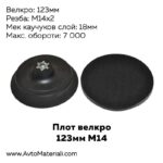 Плот 123 мм М14 велкро - каучуков слой 18 мм
