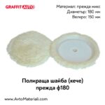 Полираща шайба (кече) прежда ф180
