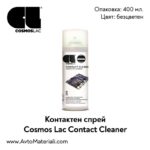 Контактен спрей Cosmos Lac