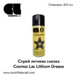 Спрей литиева смазка Cosmos Lac