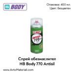 Спрей обезмаслител (антисил) HB Body 770