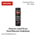 Защитен спрей битум Novol Bitumen Underbody