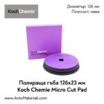 Полир. гъба Ф126 мека Koch Chemie Micro Cut