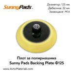 Плот за полирмашина Ф125 Sunny Pads Velcro