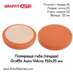 Полираща гъба твърда 150х25 Graffit Auto