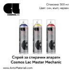 Спрей за спирачни апарати Cosmos Master Mechanic