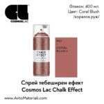 Тебеширена боя спрей Coral Blush (коралов руж)