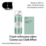Тебеширена боя спрей Scottish Green (шотландско зелено)