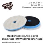 Полиращо кече (къса вълна) Ф160 Shine Mate T140