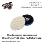 Полиращо кече (къса вълна) Ф85 Shine Mate T140