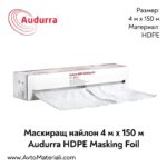 Маскиращ найлон Audurra 4 м х 150 м