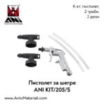 Пистолет за шегре ANI 205/S
