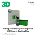 3D Ceramic Coating + Graphene - керамично покритие с графен