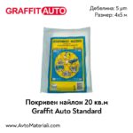 Graffit Auto Покривен найлон 20 м2 Стандарт (5 µm)