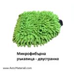 Микрофибърна двустранна ръкавица