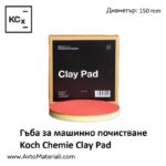 Гъба за машинно почистване Koch Chemie Clay Pad