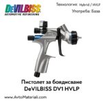 Пистолет за боядисване DeVILBISS DV1 base