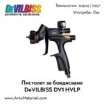 Пистолет за боядисване DeVILBISS DV1 clear