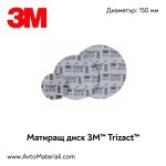 3M Trizact P5000 мат диск ф150 - Image 3