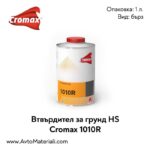 Втвърдител за грунд (бърз) Cromax 1010 R