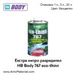 Екстра нитро разредител HB Body 767