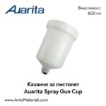 Казанче за пистолет Auarita - 600 мл