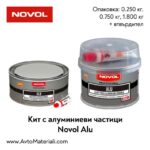 Кит с алуминиеви частици NOVOL Alu