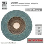 Ламелен диск с държачи - Ф125 мм