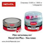 Мек запълващ кит NOVOL - Уни плюс