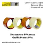 Опаковачно PPA тиксо Graffit Praktic
