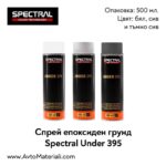 Спрей епоксиден грунд Spectral Under 395
