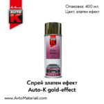 Спрей златен ефект Auto-K