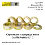 Строително тиксо 60°C Graffit Praktic