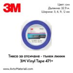 Тиксо за отсичане 3M Vinyl Tape 471+