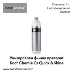 Универсален финиш Koch Chemie Quick & Shine