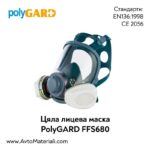 Цяла лицева маска PolyGARD FFS680