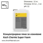 Kонцентрирана пяна за измиване Koch Chemie Super Foam
