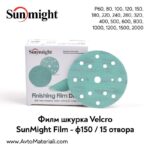 SunMight филм велкро дискове Ф150 / 15 отв.