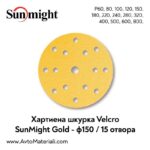 Sunmight Gold велкро дискове - Ф150 / 15 отв.