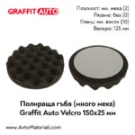 Полираща гъба много мека 150х25 Graffit Auto