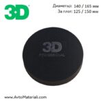 3D Black Finishing Pad - Черна полираща гъба (Икономичен пад)