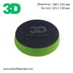 3D Green Cutting Pad - Зелена полираща гъба (Икономичен пад)