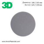 3D Grey Polishing Pad - Сива полираща гъба (Икономичен пад) - Image 2