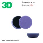3D Light Purple Spider Pad - Полираща гъба светло лилава 90 мм