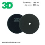 3D Black Spider Pad - Полираща гъба черна 165 мм
