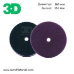 3D Dark Purple Spider Pad - Полираща гъба тъмно лилава 165 мм