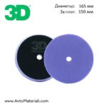 3D Light Purple Spider Pad - Полираща гъба светло лилава 165 мм