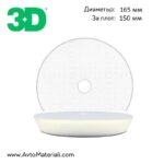 3D White Spider Cut Foam Pad - Полираща гъба Бяла 165 мм